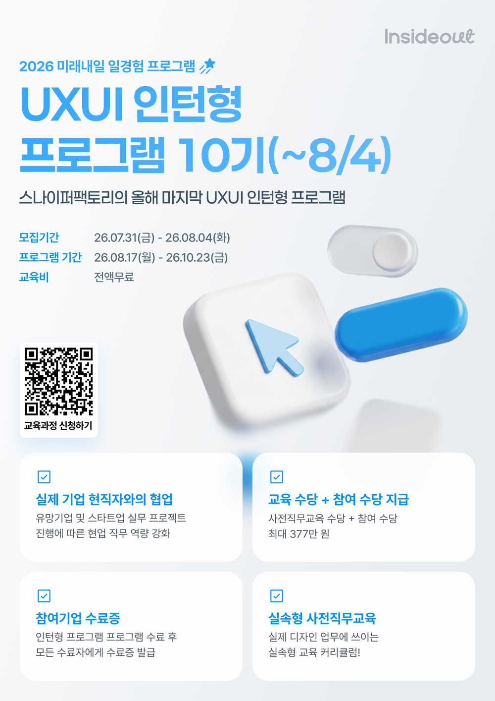 인사이드아웃 UXUI 인턴형 프로그램 10기 모집